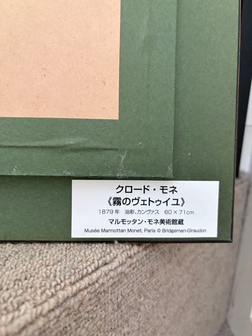 クロード・モネ <霧のヴェトゥイユ>