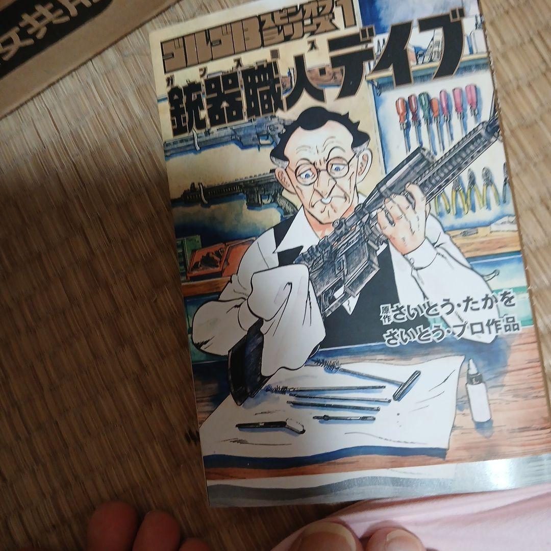 銃器職人デイブ ゴルゴ13