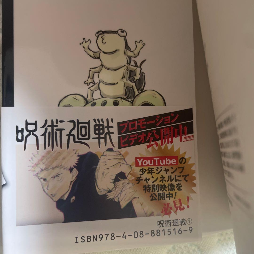 呪術廻戦　1巻　初版