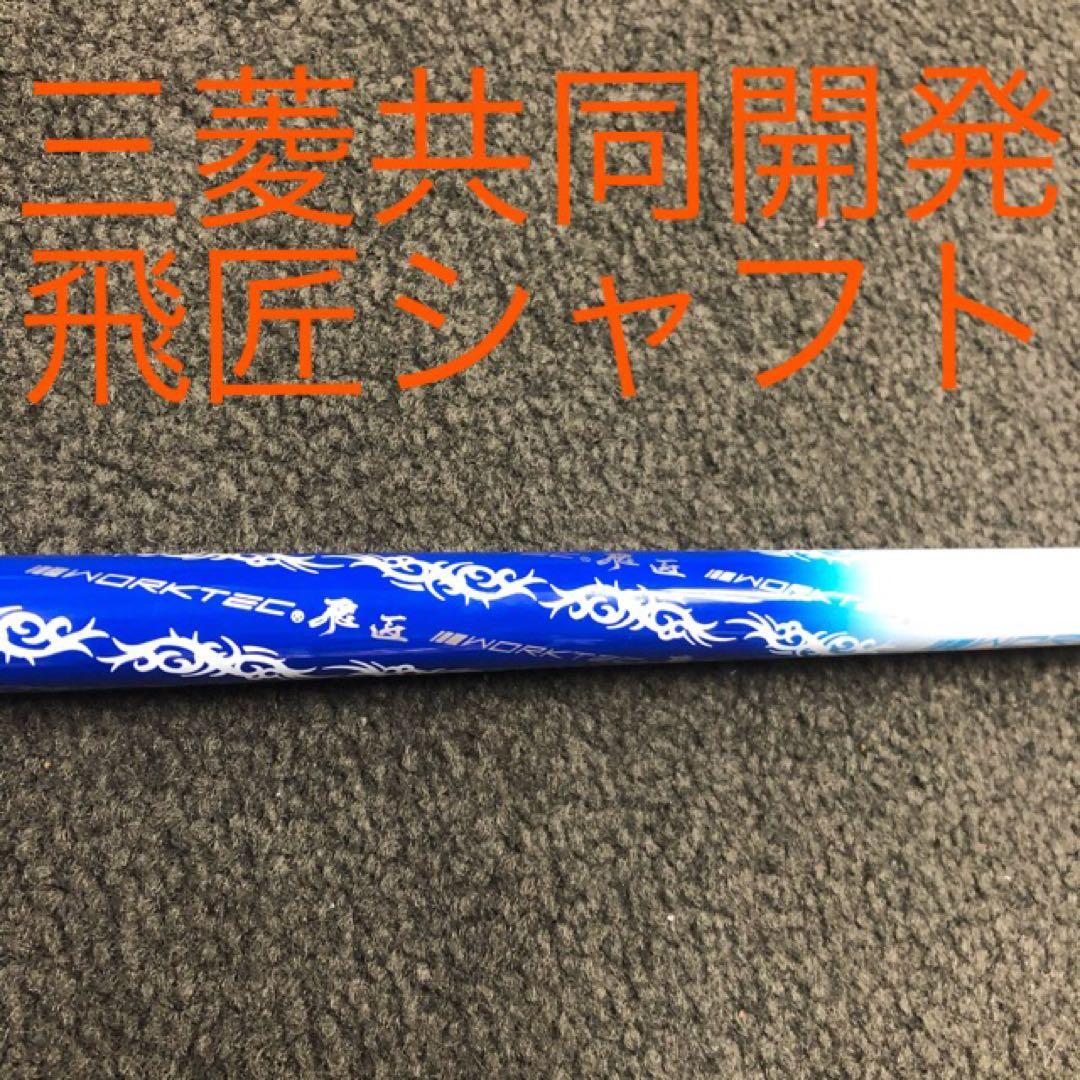 【新品】ドラコンの飛びが激安！三菱ケミカル　ワークテック飛匠ハイグレードシャフト