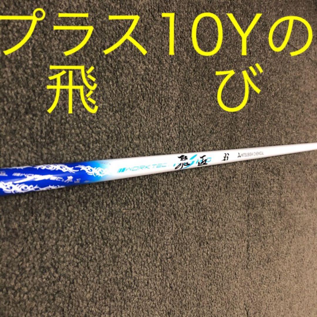 【新品】ドラコンの飛びが激安！三菱ケミカル　ワークテック飛匠ハイグレードシャフト