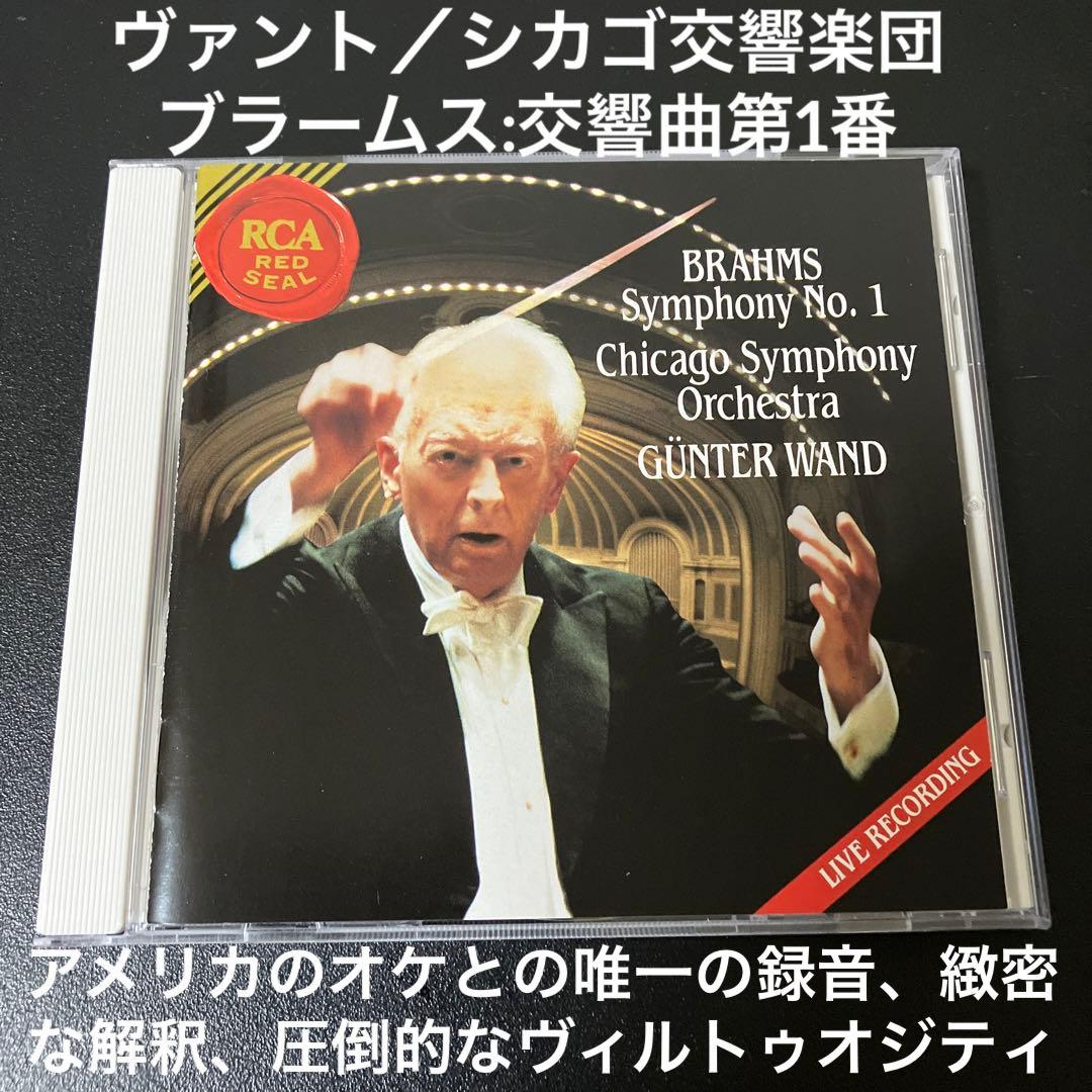 【売約済】ヴァント＆シカゴ響／ブラームス:交響曲第1番