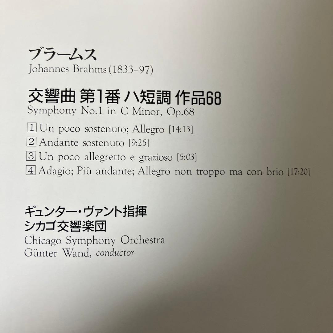 【売約済】ヴァント＆シカゴ響／ブラームス:交響曲第1番