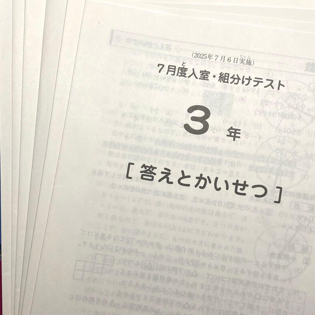 サピックス 3年生 2025年度 3月入室組分けテスト 復習 確認 フルセット