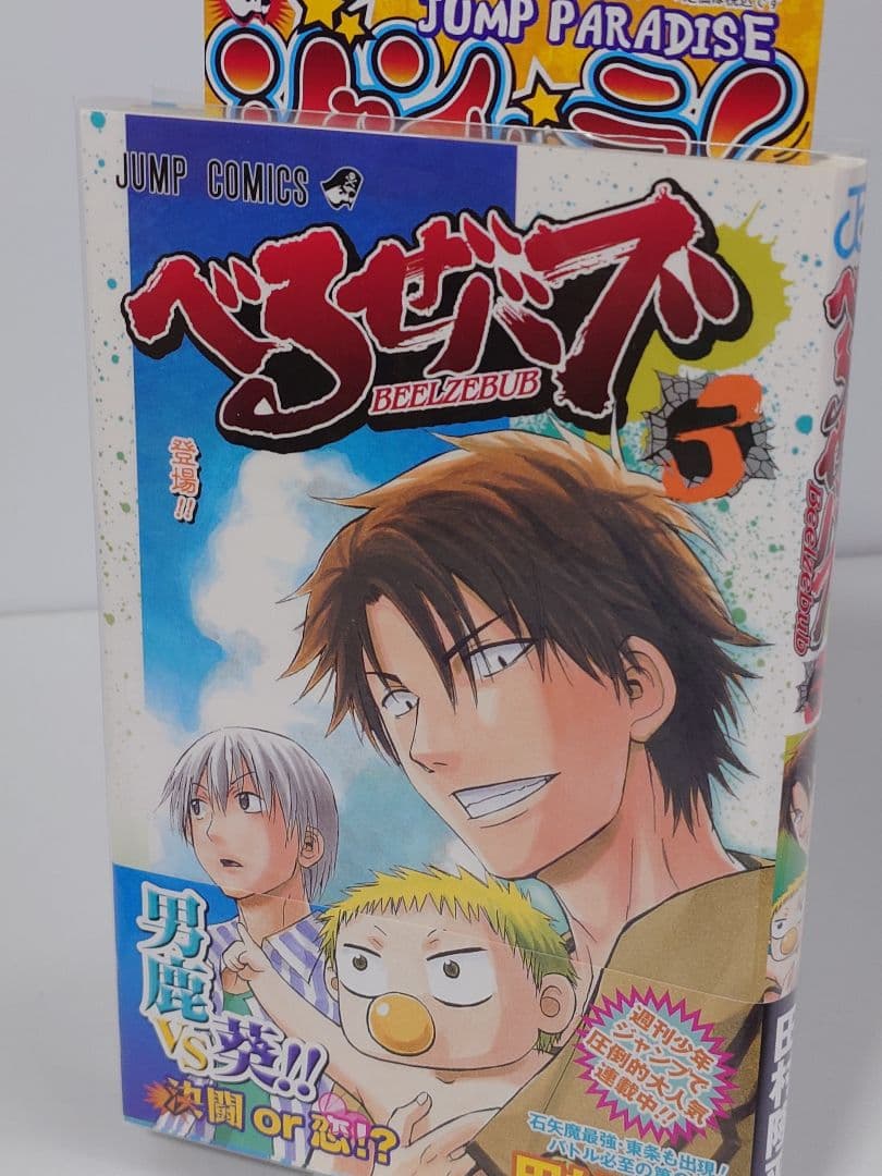 べるぜバブ 1 〜15巻 迄【同梱版9巻含 】外伝本 全初版