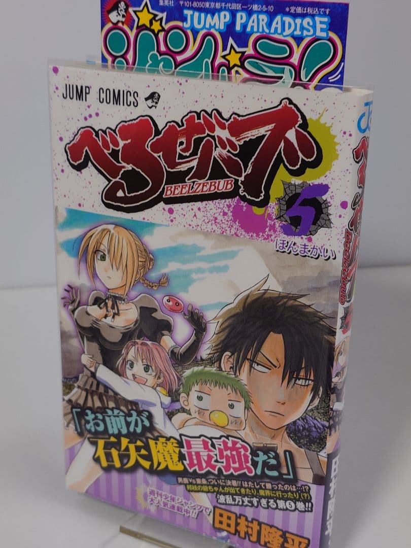 べるぜバブ 1 〜15巻 迄【同梱版9巻含 】外伝本 全初版