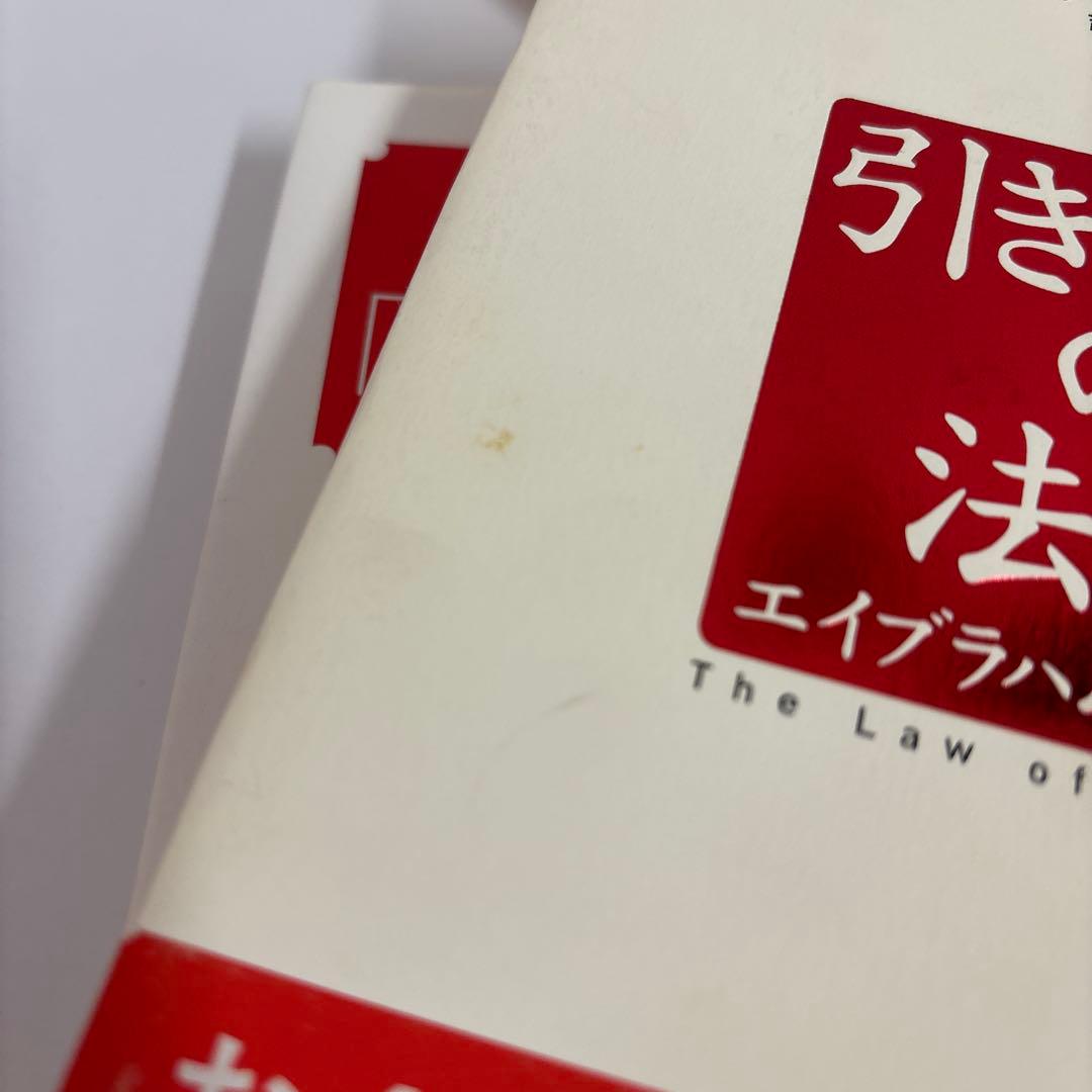 実践引き寄せの法則 : 感情に従って\"幸せの川\"を下ろう　他　5冊セット