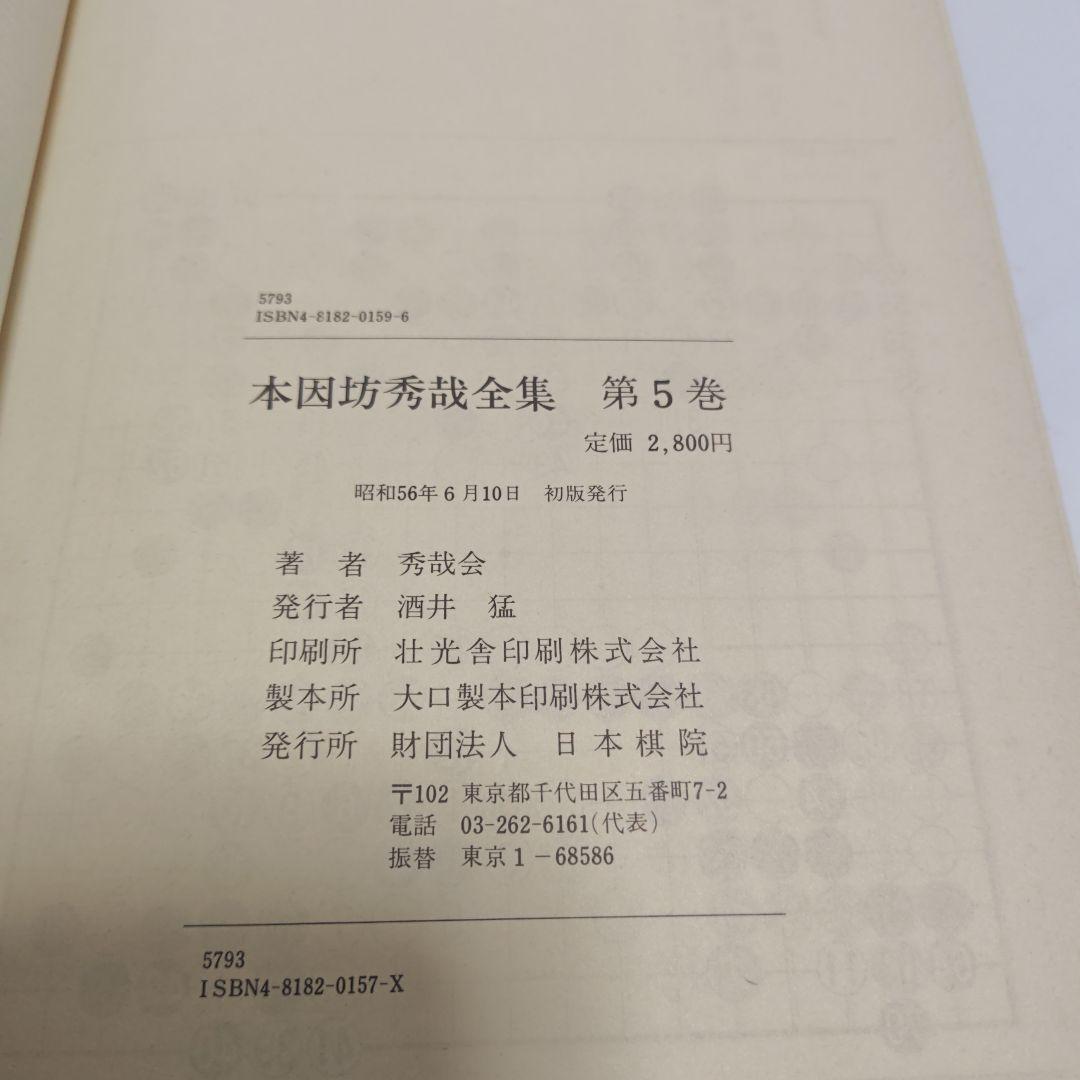 [古書]　本因坊秀哉全集　全冊　初版本