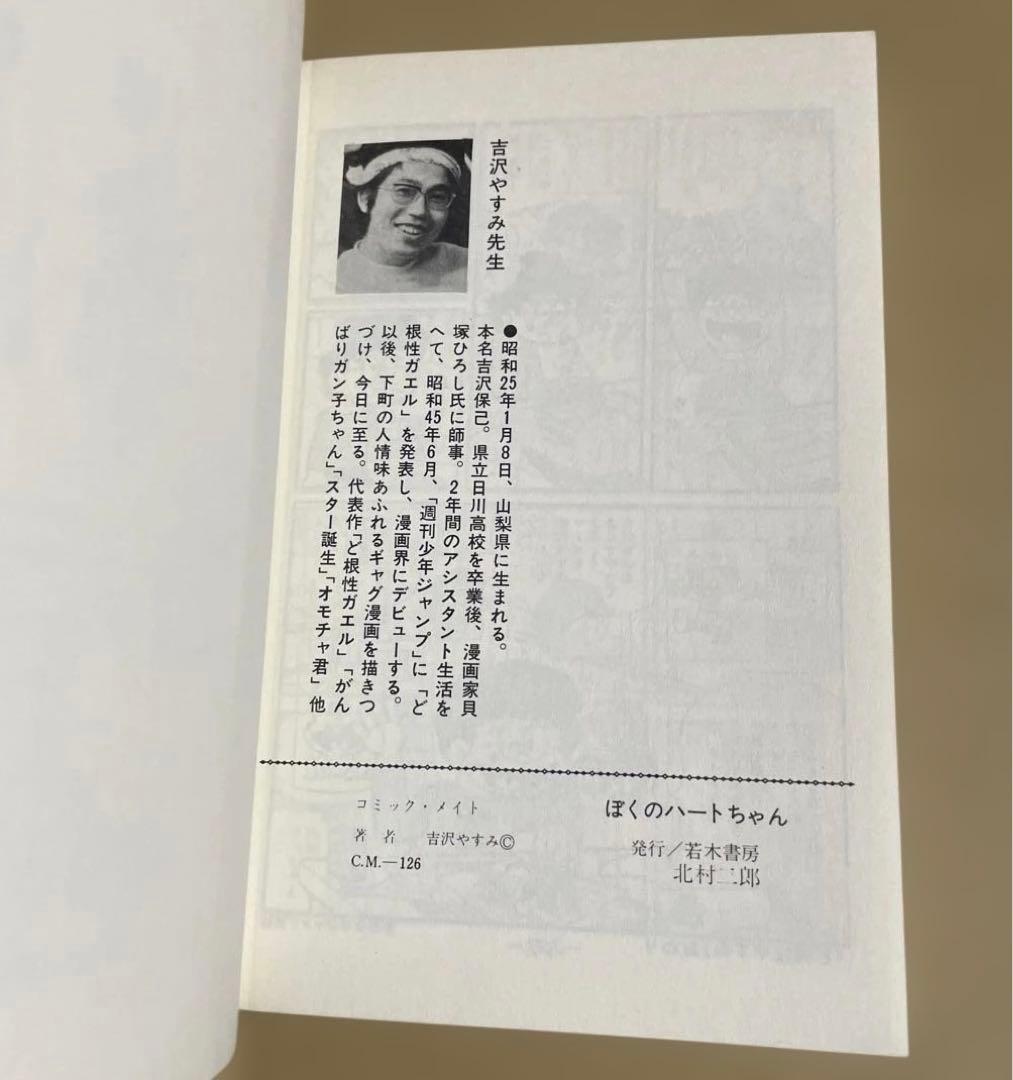レア❗️★ぼくのハートちゃん やすみの爆笑シリーズ4◉吉沢やすみ※昭和51年第1刷