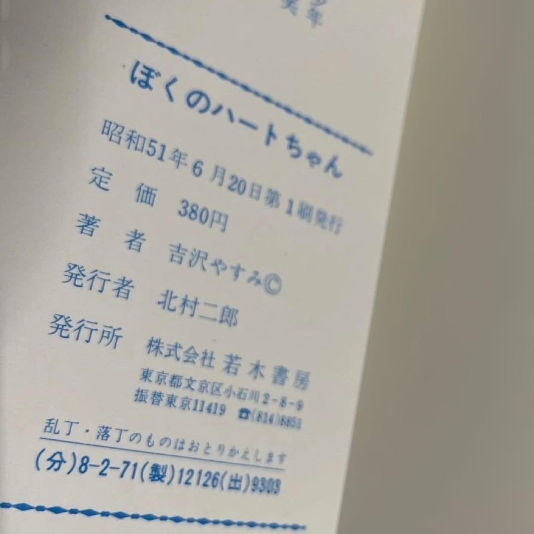 レア❗️★ぼくのハートちゃん やすみの爆笑シリーズ4◉吉沢やすみ※昭和51年第1刷