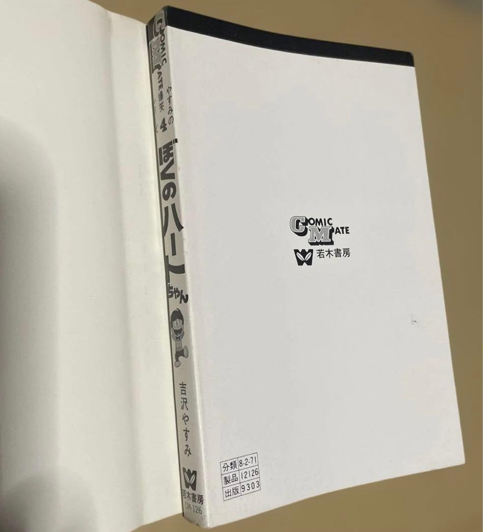 レア❗️★ぼくのハートちゃん やすみの爆笑シリーズ4◉吉沢やすみ※昭和51年第1刷