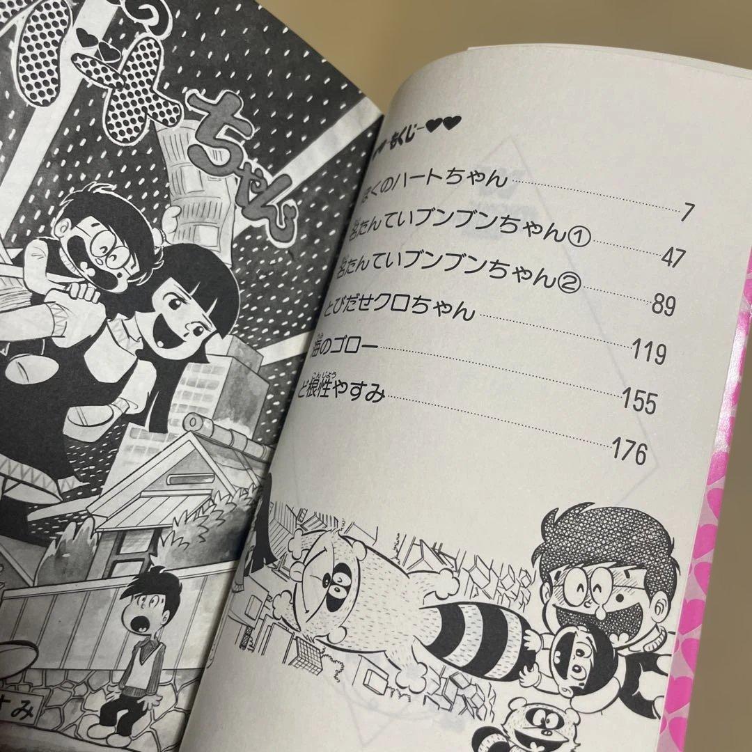レア❗️★ぼくのハートちゃん やすみの爆笑シリーズ4◉吉沢やすみ※昭和51年第1刷