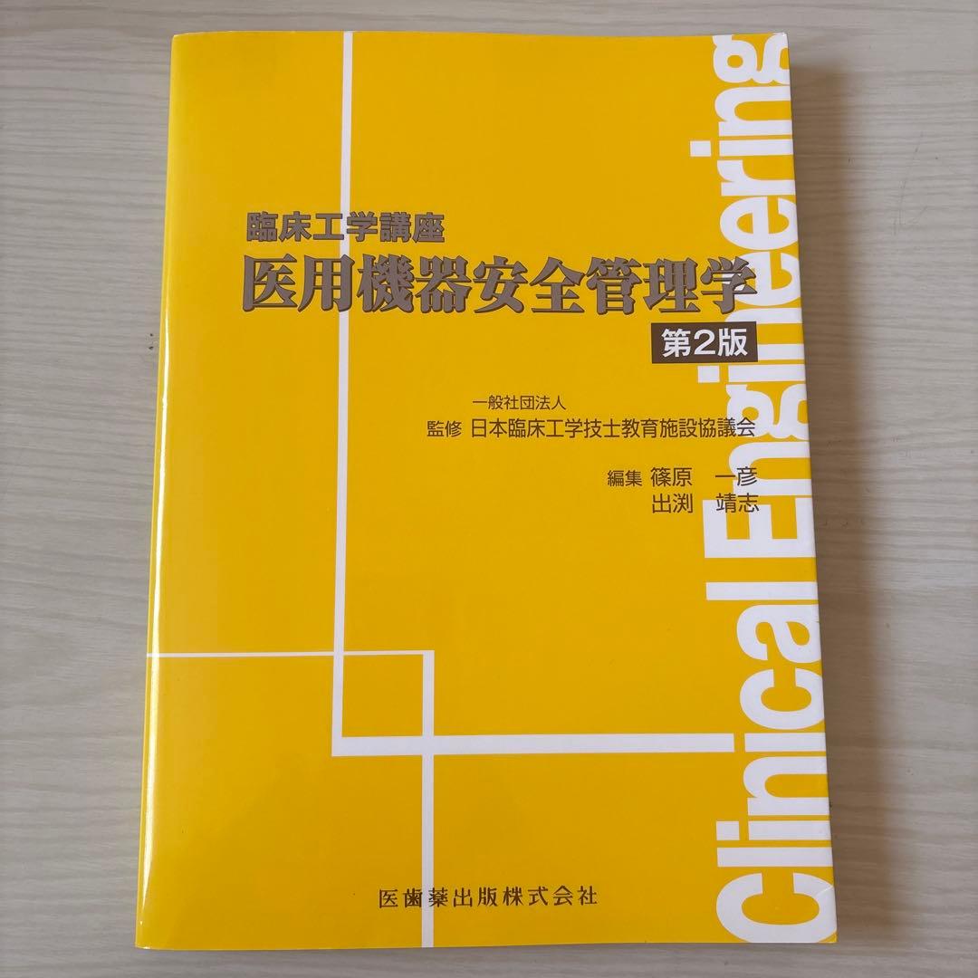 臨床工学講座 書籍7冊セット バラ売り可