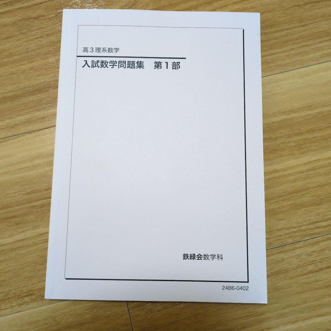 鉄緑会入試数学問題集(理系)、解答解説　2冊セット　書き込みなし