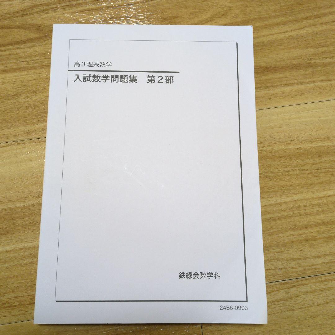 鉄緑会入試数学問題集(理系)、解答解説　2冊セット　書き込みなし
