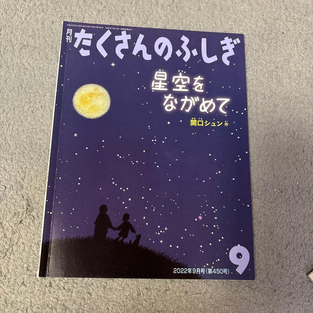 たくさんのふしぎ 福音館書店　知育