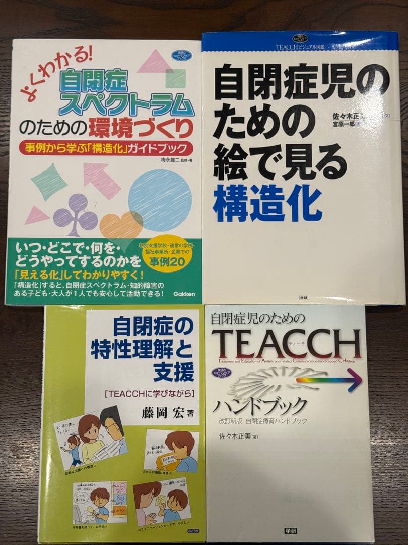 自閉症支援 TEACCHハンドブック 4冊セット