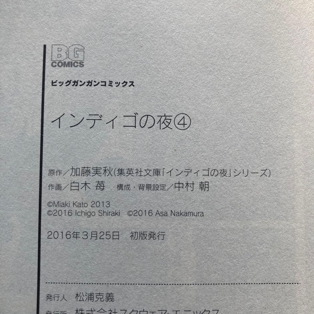 【初版帯付き全巻セット】インディゴの夜 1 2 3 4 白木苺