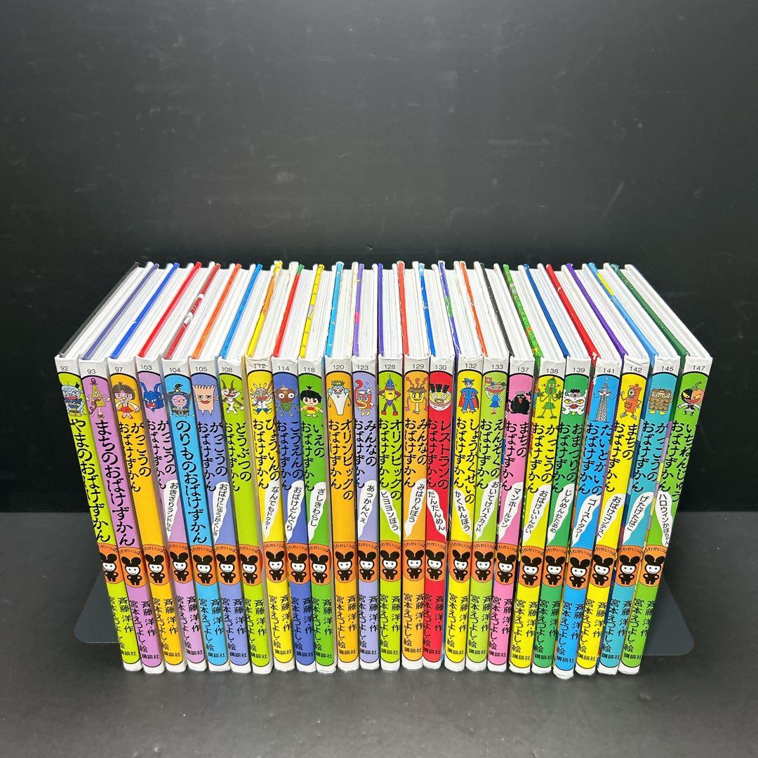 おばけずかんシリーズ 大量24冊セット まとめ売り 斉藤洋 宮本えつよし