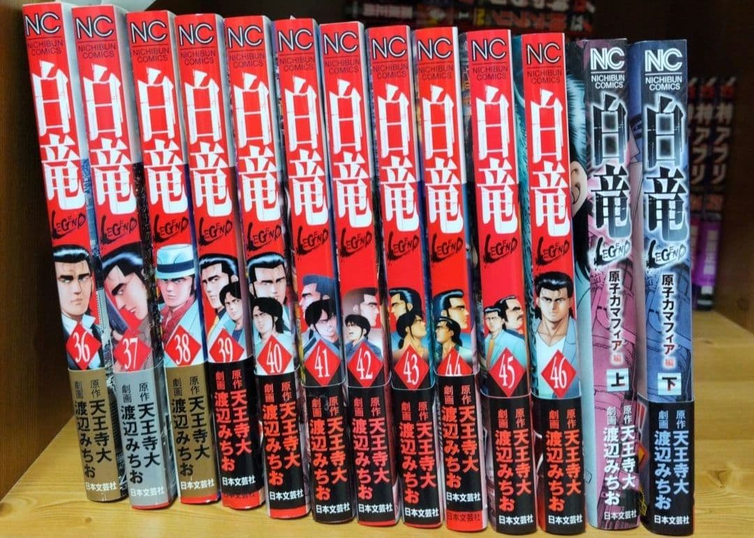 白竜1～21全巻LEGEND1～46全巻原子力マフィア編上下HADOU1～36巻
