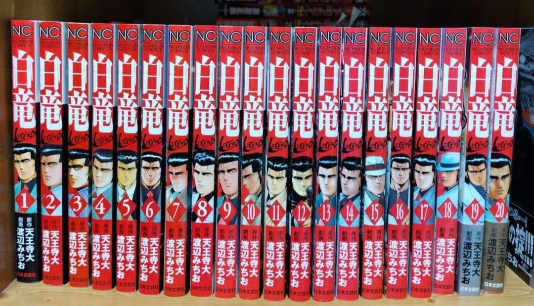 白竜1～21全巻LEGEND1～46全巻原子力マフィア編上下HADOU1～36巻
