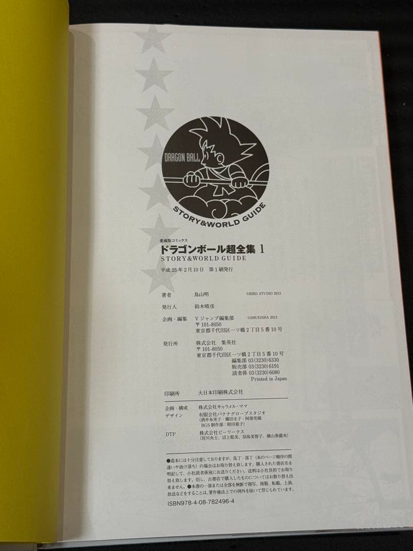 ドラゴンボール超全集 全巻初版 セット