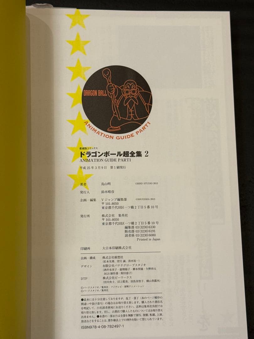 ドラゴンボール超全集 全巻初版 セット