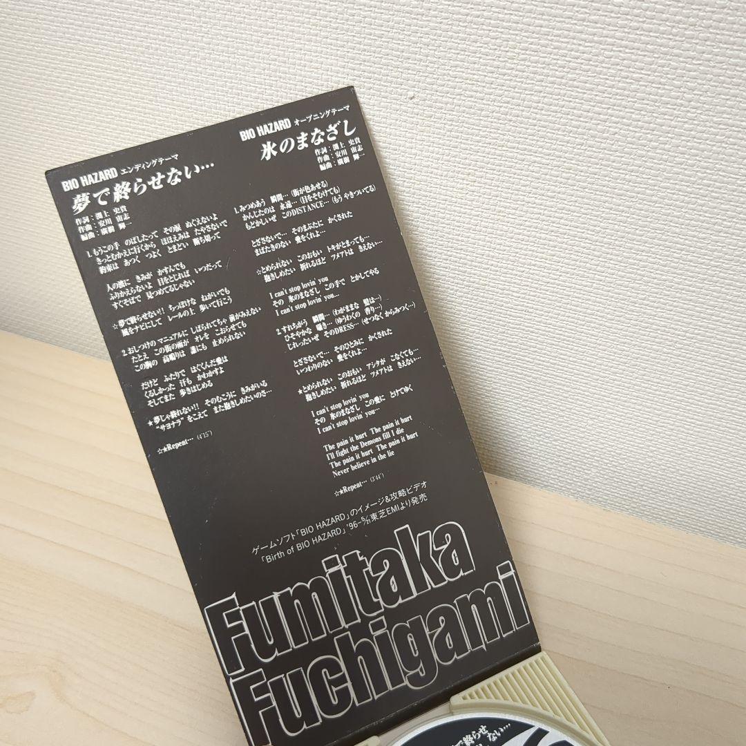 （希少品）（廃盤）渕上史貴/夢で終らせない…　バイオハザード　ゲームミュージック