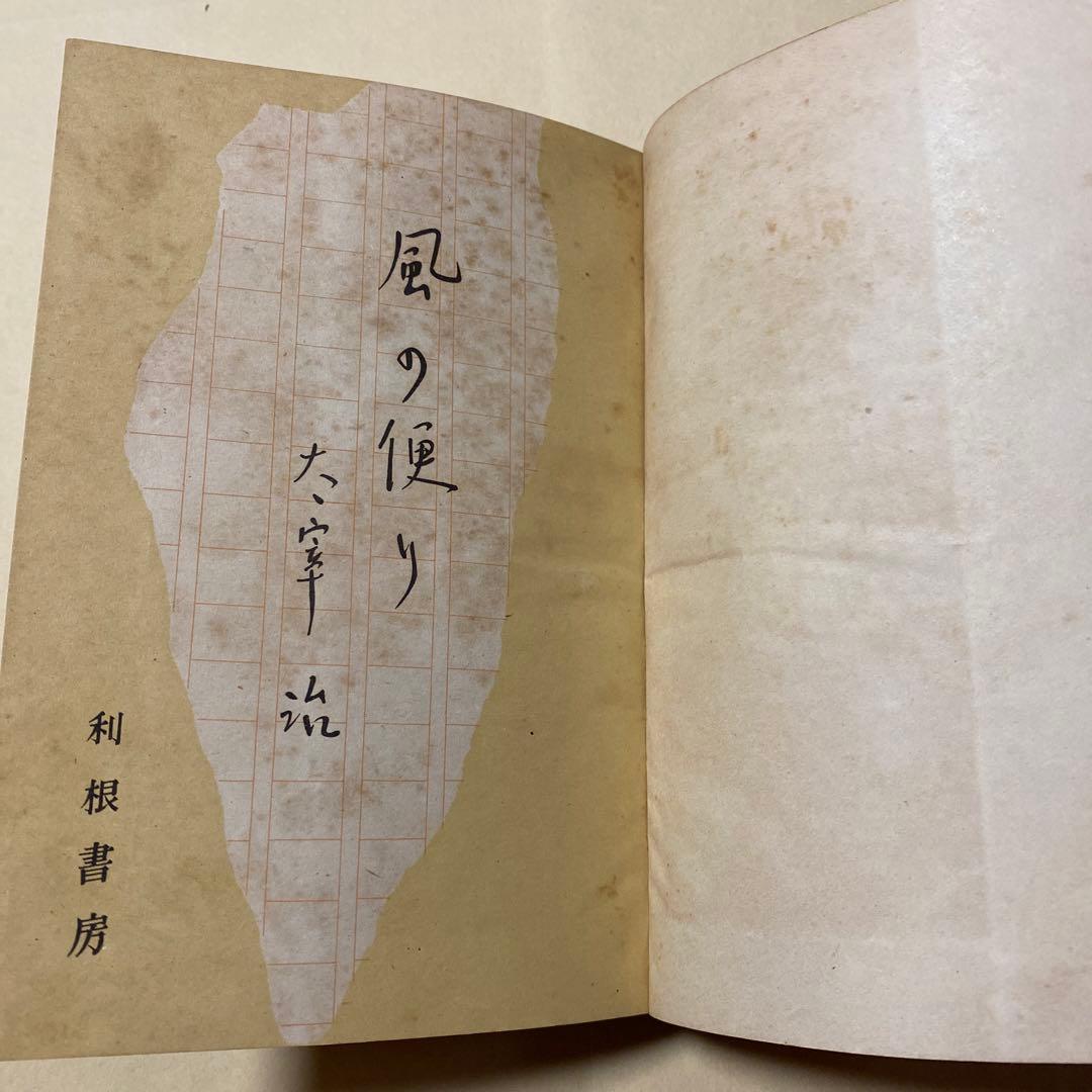 値下げ！[稀覯本！初版]風の便り　短編集8篇　太宰治　昭和17年初版カバー付き！