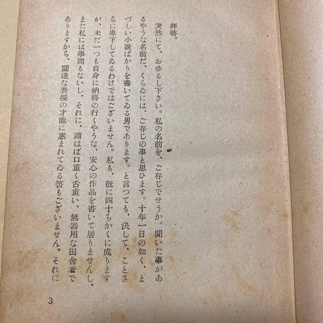 値下げ！[稀覯本！初版]風の便り　短編集8篇　太宰治　昭和17年初版カバー付き！