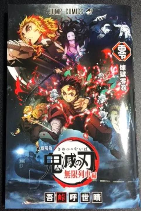 鬼滅の刃 23巻 フィギュア付き特装版 おまけゼロ巻