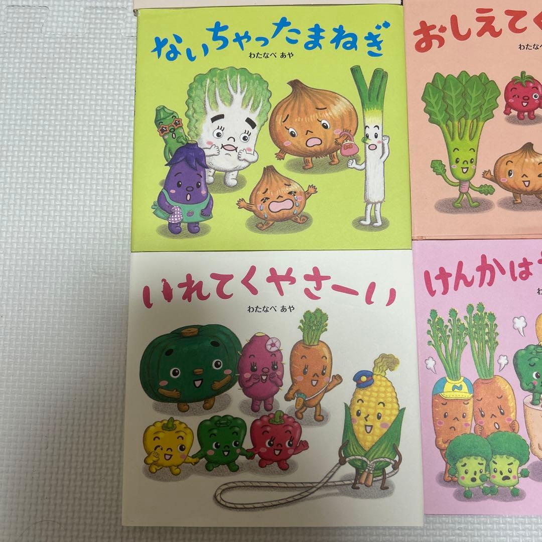 わたなべあや　やさい絵本　幼児向け　全12冊セット
