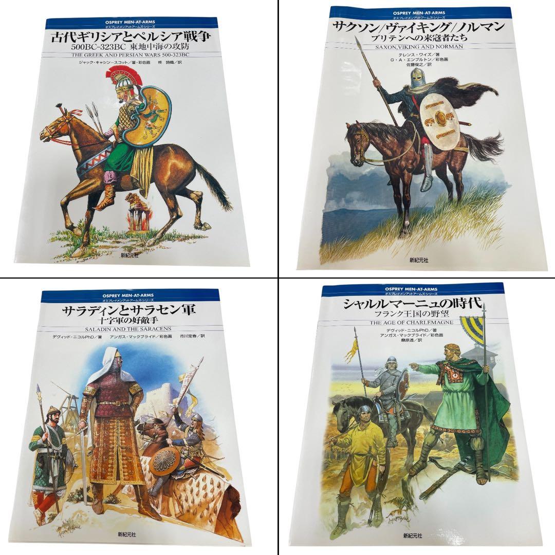 新紀元社 オスプレイ・メンアットアームズ・シリーズ 32冊セット売り