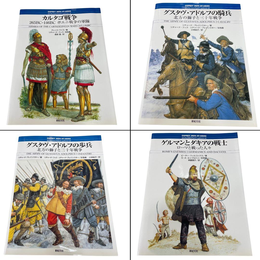 新紀元社 オスプレイ・メンアットアームズ・シリーズ 32冊セット売り