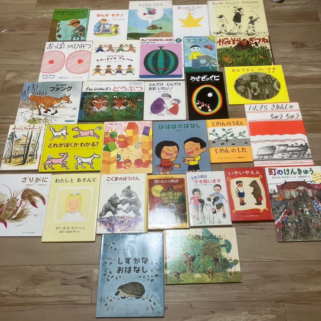 児童書 まとめ売り 30冊 福音館書店 絵本　読み聞かせ　福音館書店　お得