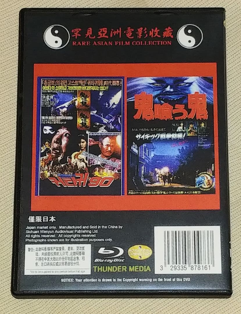 鬼喰う鬼 Blu-ray&DVD&CD 4枚組 サモ・ハン・キンポー レア作品