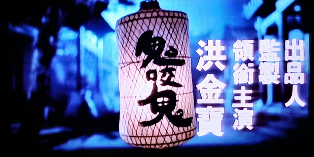 鬼喰う鬼 Blu-ray&DVD&CD 4枚組 サモ・ハン・キンポー レア作品