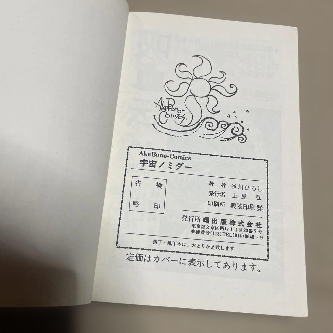 レア❗️★宇宙ノミダー ◉笹川ひろし ※曙出版　※1973年6月27日初版発行