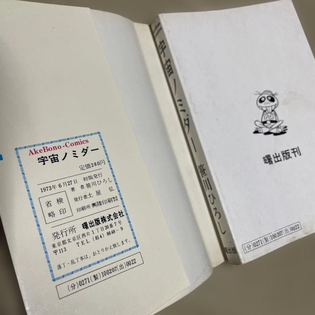 レア❗️★宇宙ノミダー ◉笹川ひろし ※曙出版　※1973年6月27日初版発行