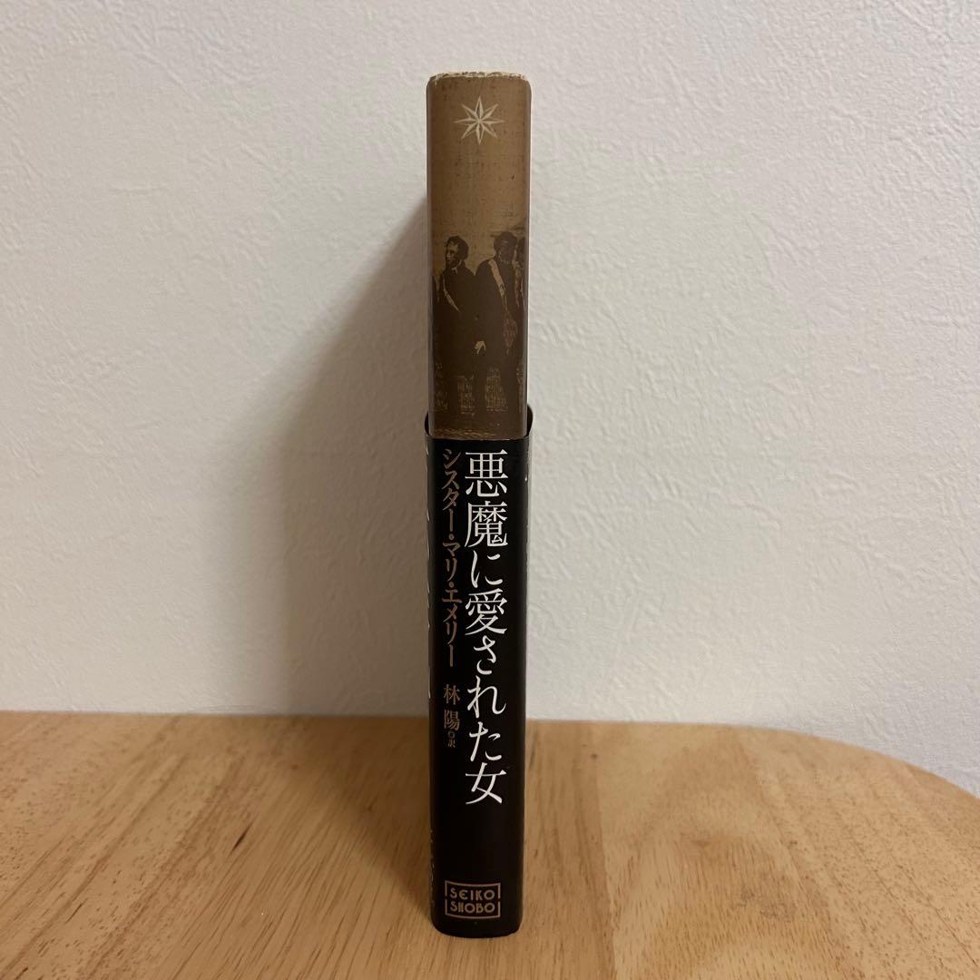 《初版》悪魔に愛された女