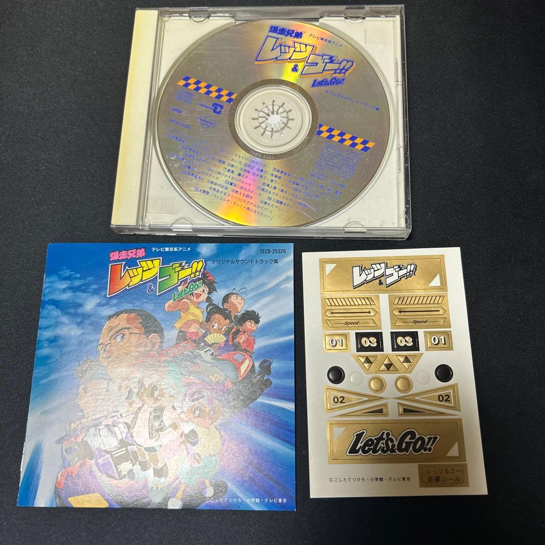 ステッカー付属【希少】　「爆走兄弟レッツ&ゴー」オリジナル・サウンドトラック集