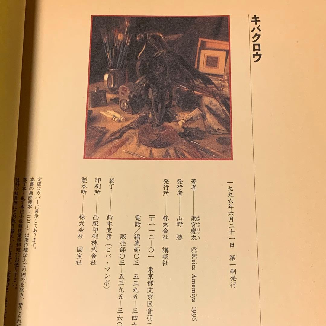 ★初版帯付 雨宮慶太 キバクロウ KEITA AMEMIYA講談社刊