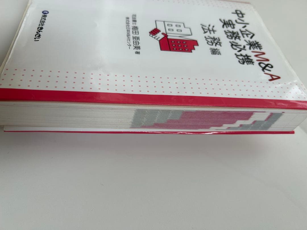 中小企業M&A実務必携 税務編・法務編