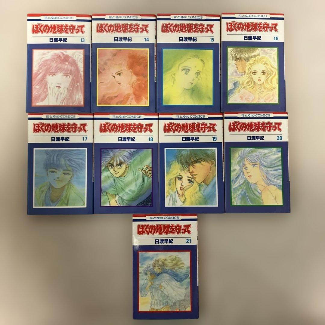 ぼくの地球を守って＋ボクを包む月の光　全巻セット