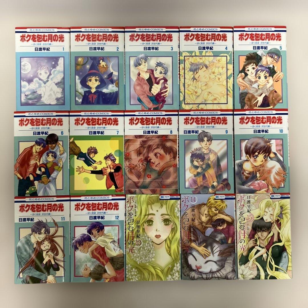 ぼくの地球を守って＋ボクを包む月の光　全巻セット