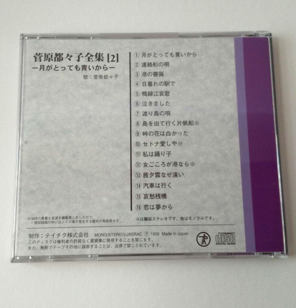 菅原都久子全集 CDボックス 96曲 ２枚新品あり
