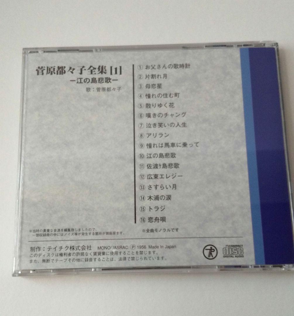 菅原都久子全集 CDボックス 96曲 ２枚新品あり