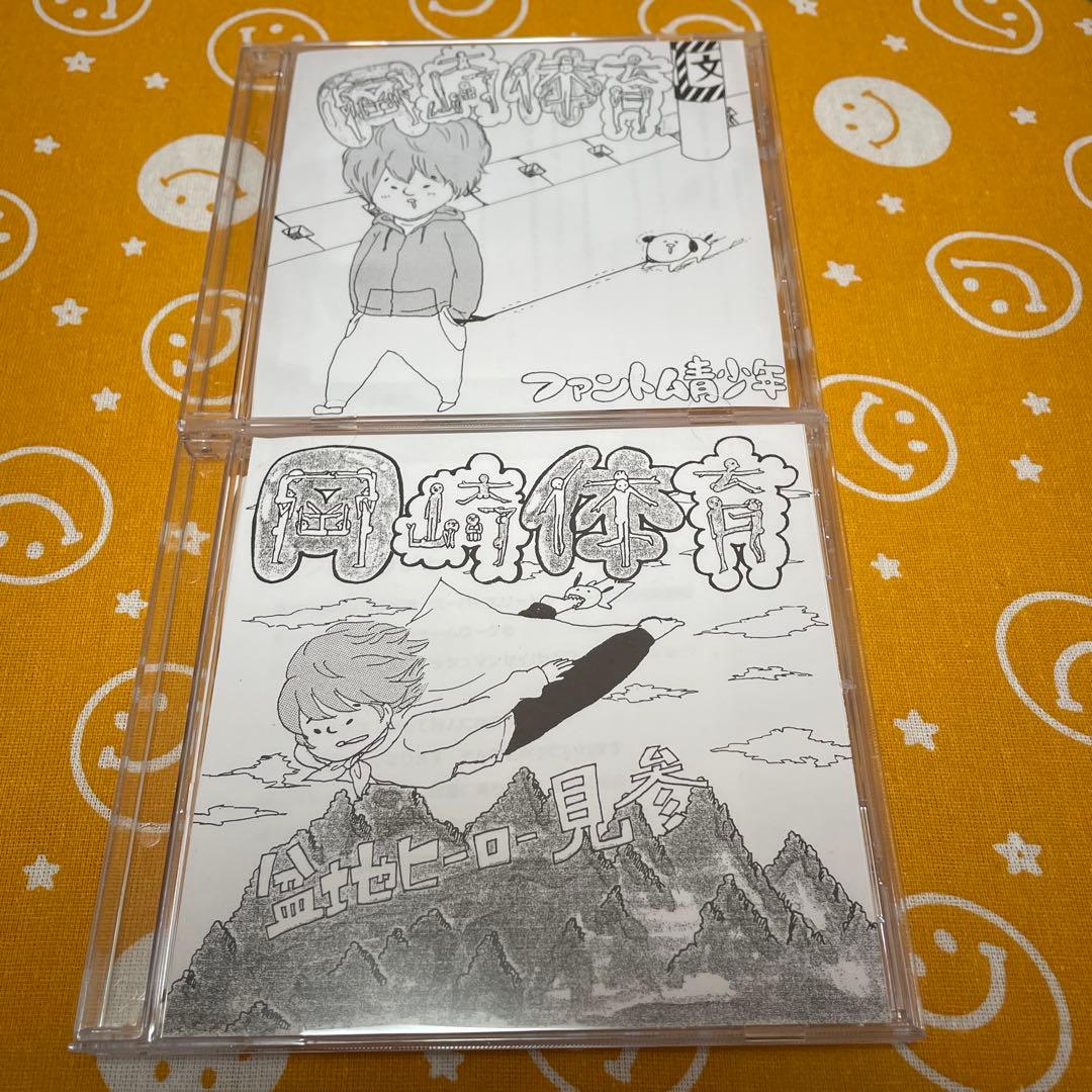 岡崎体育　自主制作CD 2枚セット