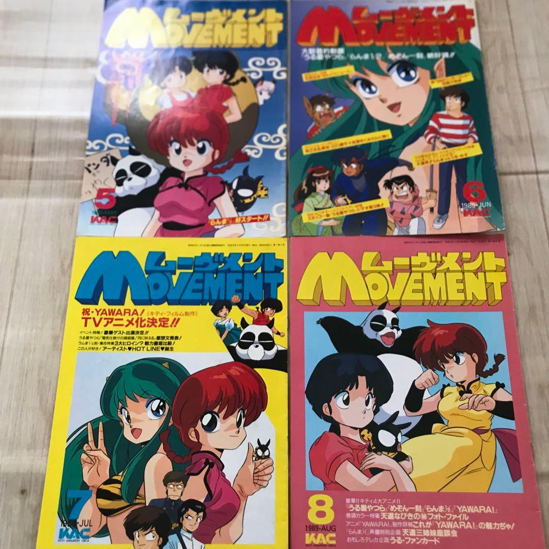 ムーヴメント12冊セット　1989年から1990年　らんまうる星やつらめぞん一刻