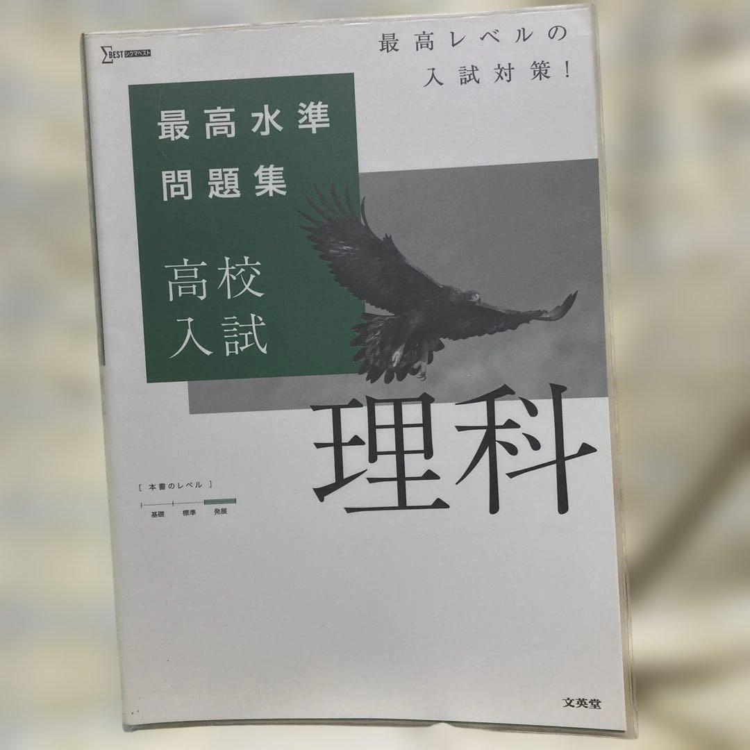 高校入試 最高水準問題集 5冊セット 国語/数学/社会/理科/英語